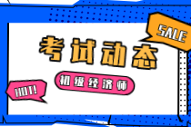 蘇州2020年初級(jí)經(jīng)濟(jì)師考試成績有效期是兩年？