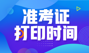 2020年遼寧沈陽注冊會計師準考證打印時間是？