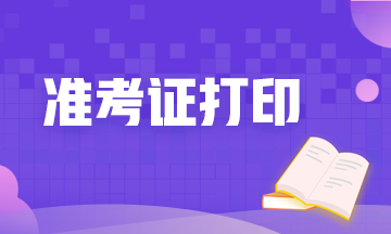 河北期貨從業(yè)資格考試準(zhǔn)考證打印時間定了嗎？