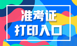 廣東省注會2020年準(zhǔn)考證下載打印時間延遲到9月22號