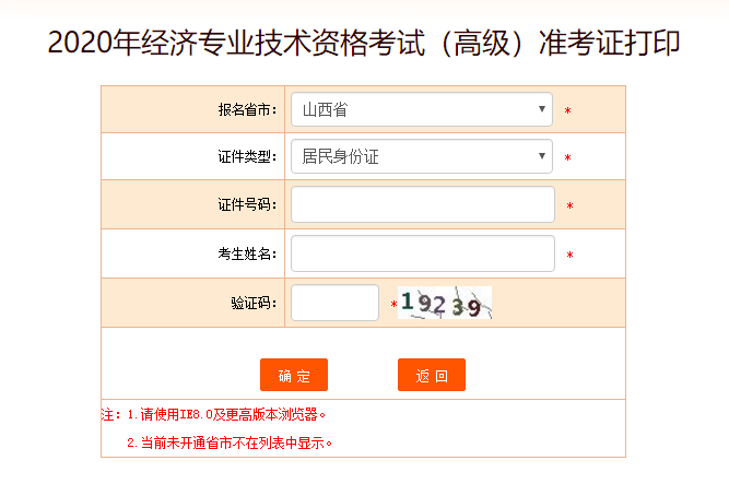 山西高級經(jīng)濟師準考證打印