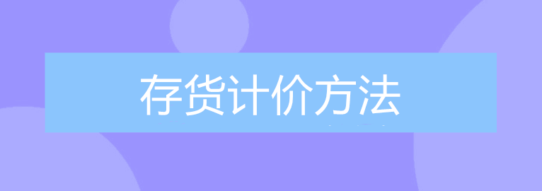 公司的存貨該采取什么計(jì)價(jià)方法進(jìn)行核算？