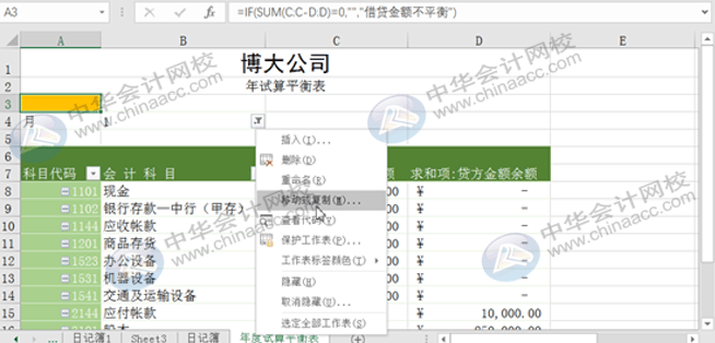 Excel實(shí)操技能：用Eexcel編制試算平衡表！