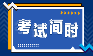 江西2020年注冊(cè)會(huì)計(jì)師考試時(shí)間搶先掌握！