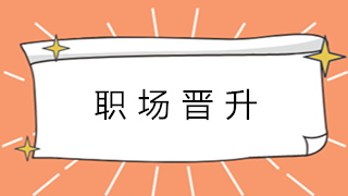 會計新人如何快速積累經(jīng)驗 為升職加薪縮短時間呢？