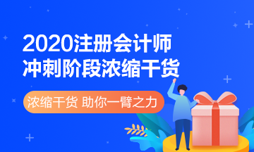 2020注冊會計師《審計》沖刺階段濃縮干貨合集來了！