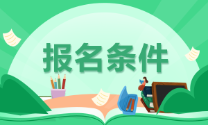 搶先了解2021年廣西注冊(cè)會(huì)計(jì)師報(bào)名條件！