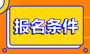 2021年遼寧注冊(cè)會(huì)計(jì)師考試報(bào)名條件公布了嗎！