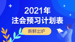 2021年注會《經(jīng)濟法》12周預(yù)習計劃表新鮮出爐！