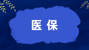 哪些人可以辦理異地就醫(yī)直接結(jié)算？如何辦理，怎么算錢(qián)？