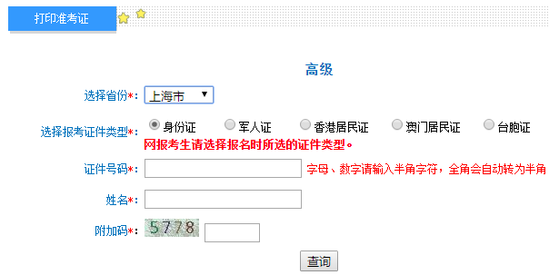 上海2020高級會計師準(zhǔn)考證打印入口已開通