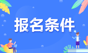 2021年青海注冊會計師的報名條件是什么？