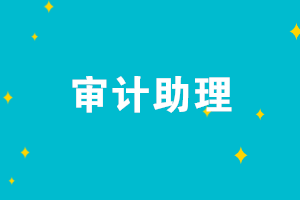 初級會計考后想去事務所工作 應聘審計助理難嗎？