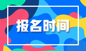 2020基金從業(yè)報名時間截止了嗎？