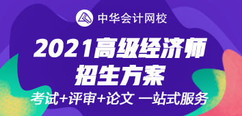 2021年高級經(jīng)濟師考評無憂班上線~值得選擇的好課！