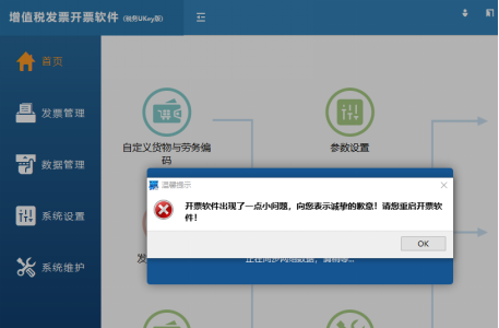 增值稅發(fā)票開票軟件（稅務(wù)Ukey版） 遇到這些問題，卸載重裝！