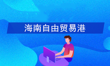 如何享受海南自貿(mào)港15%個(gè)稅優(yōu)惠政策？官方答疑！