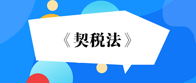 《契稅法》和《契稅暫行條例》對(duì)照表及契稅征管問題解答