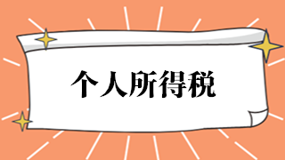 漲知識！境外所得如何計算繳納個人所得稅？