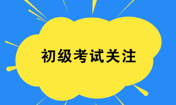 2020初級會計8月29日開考 考試證件要帶齊 檢查一下！