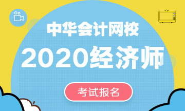 2020年中級經濟師考試報名