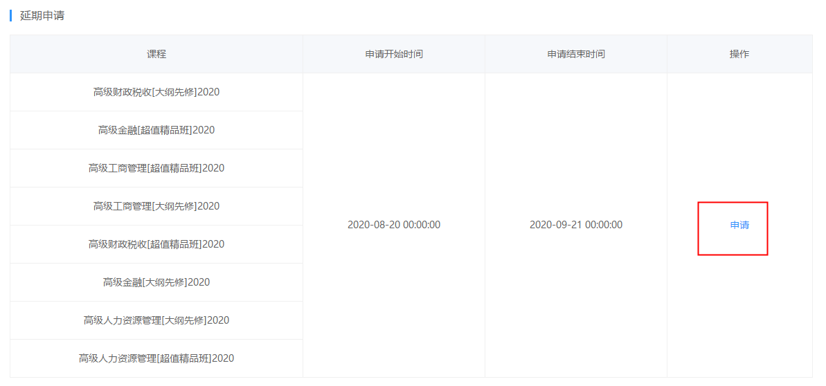 高級經(jīng)濟師課程延期申請