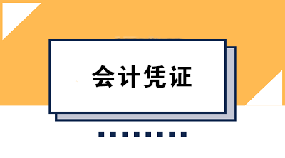 財(cái)務(wù)人必知的會(huì)計(jì)憑證保管方法及要求 果斷收藏！