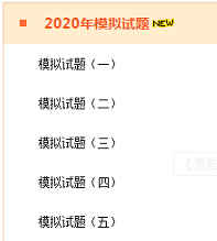 2020年高級(jí)會(huì)計(jì)師考前 做一做模擬試題！