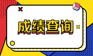 2020四川注會(huì)成績查詢時(shí)間是什么時(shí)候？