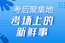 2020年初級會計(jì)《初級會計(jì)實(shí)務(wù)》考后討論