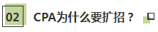 聽說了嗎~2021年CPA要擴(kuò)招？