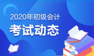 廣東2020初級(jí)會(huì)計(jì)考試