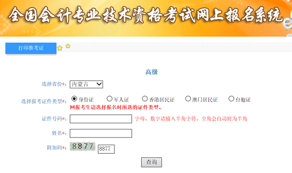 內(nèi)蒙古2020年高級會計(jì)師準(zhǔn)考證打印入口已開通
