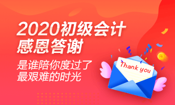 2020初級會計學(xué)員心聲：感謝網(wǎng)校老師的良苦用心！