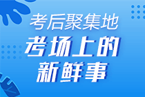 [初級(jí)考試反饋] 網(wǎng)校學(xué)員這樣說(shuō)：聽(tīng)課+看書+練題 一個(gè)不能少