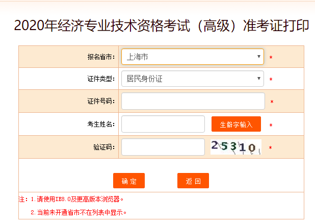 上海市高級經濟師準考證打印入口