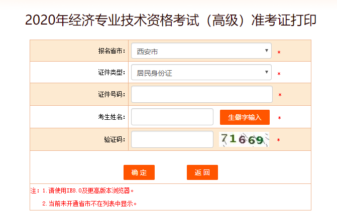 西安高級(jí)經(jīng)濟(jì)師準(zhǔn)考證打印入口