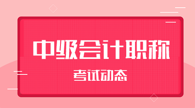 安徽2020年中級會計(jì)職稱報(bào)名時(shí)間和考試時(shí)間都是啥時(shí)候？