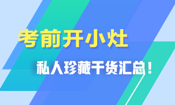 考前開小灶！私人珍藏干貨匯總>>