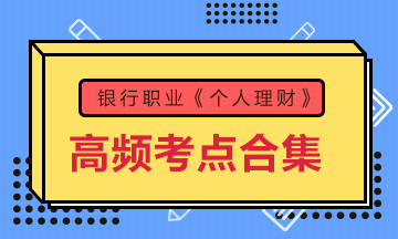 收藏！銀行考試《個(gè)人理財(cái)》初中級(jí)高頻考點(diǎn)大合集 助力備考！