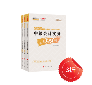 正保會計網(wǎng)校的中級會計必刷550有必要購買嗎？