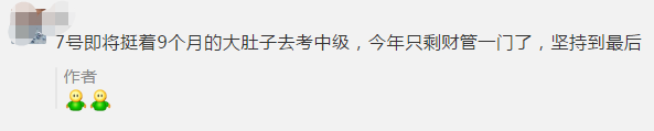 初級考生棄考了！一起來看看中級會計職稱考生怎么說！