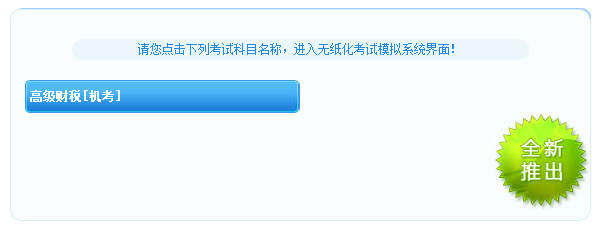 高級經濟師財政稅收機考模擬系統