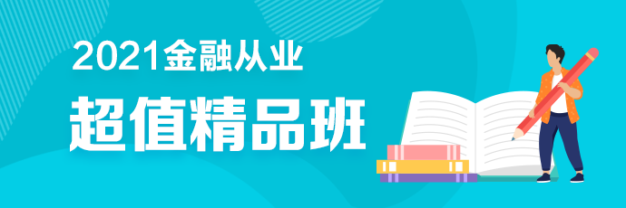 2金融從業(yè)超值精品班2021年新課全面升級 搶先備考！