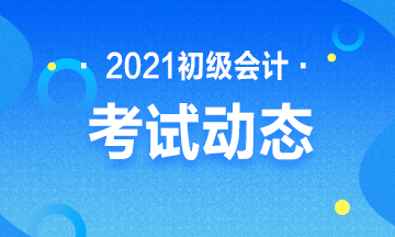 2021河北初級會計考試報名