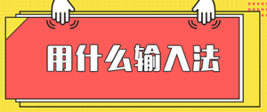 2021年高級經(jīng)濟師機考考試輸入法有哪些？