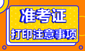 湖南省2020年注會(huì)考試準(zhǔn)考證打印時(shí)間延遲