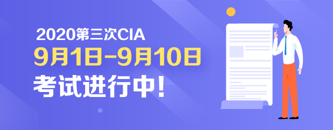 開考啦！2020年CIA考試9月1日正式開考！