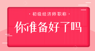 2020年初級(jí)經(jīng)濟(jì)師備考倒計(jì)時(shí)！接下來的時(shí)間應(yīng)該怎么過？