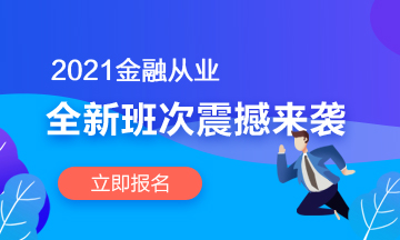 加油尾款人！2021年銀行從業(yè)輔導(dǎo)課程等你哦